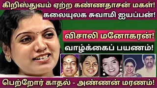 Vishali Kannadasan | வெளியுலக தொடர்பை வெறுத்த கவிமகள் | @News mix tv | #Biography 