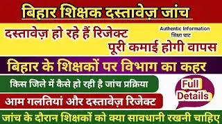 VISHISHT SHIKSHAK DOCUMENT VERIFICATION !! BPSC TEACHER DOCUMENT VERIFICATION !! BIHAR TEACHER DOC