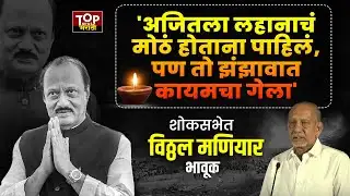 VITTHAL MANIYAR| AJIT PAWAR: विठ्ठल मणियार यांनी अजितदादांना वाहिली श्रद्धांजली