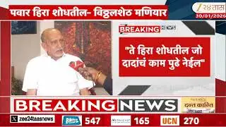 Vitthal Seth Maniyar | "शरद पवार हिरा शोधतील जो दादांचं काम पुढे नेईल" मणियार यांचा दावा