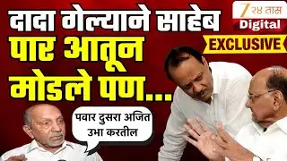 आठवणीतले अजित दादा! Vitthal sheth Maniyar यांनी सांगितले दादा आणि पवारांमधील भावनिक नातं EXCLUSIVE