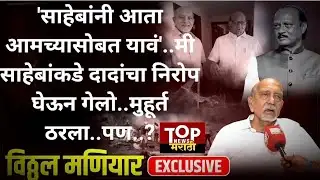 VITTHAL SHETH MANIYAR | AJIT PAWAR | दादांचा निरोप घेऊन मी साहेबांकडे गेलो होतो  #विठ्ठलमणियार #ncp