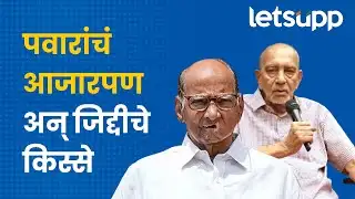 Vitthalsheth Maniyar on Sharad Pawar | जेव्हा शरद पवारांचं ऑपरेशन झालं... | LetsUpp Marathi