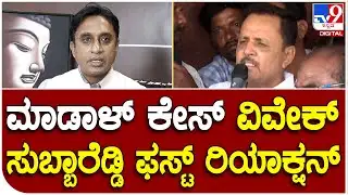vivek subba reddy: ಮಾಡಾಳ್ ಜಾಮೀನು ಪ್ರಶ್ನಿಸಿ ಸುಪ್ರೀಂಗೆ ಪತ್ರ ಬರೆದಿದ್ಯಾಕೆ ಅಂದ್ರೆ.. | #TV9D