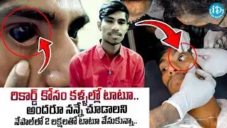రికార్డ్స్ కోసం కళ్ళల్లో టాటూ.. | Vizag Jagadish Latest Interview About Eyeball Tattoo | #IDream