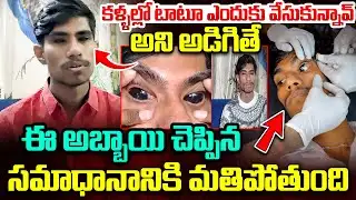 కళ్ళల్లో టాటూ ఎందుకు వేసుకున్నావ్..| Vizag Jagadish Latest Interview | #eyeballtattoo | iDream News
