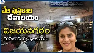 దేశ, విదేశాల్లో ప్రముఖులు ఇక్కడ ఒక్కసారైనా కాలు మోపిన వారే 🙏vizianagaram Gurajada Grandhalayam ||
