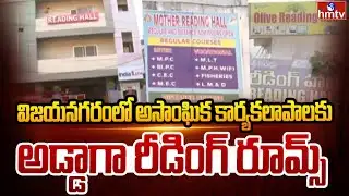 విజయనగరంలో అసాంఘిక కార్యకలాపాలకు అడ్డాగా రీడింగ్ రూమ్స్ | Vizianagaram Reading Rooms | hmtv