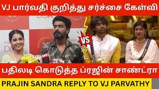 🔴VJ பார்வதிக்கு செ*ருப்படி கொடுத்த சாண்ட்ரா.! Bigg Boss Prajin Sandra Reply to Vj Parvathy Kamruddin