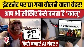 Vlogger Babloo AI Video की तरह आप भी बना सकते हैं AI Monkey। Learn Step By Step