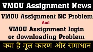 VMOU Assignment nc problem ll VMOU Assignment kaise download kare ll VMOU Assignment July 2021 2022