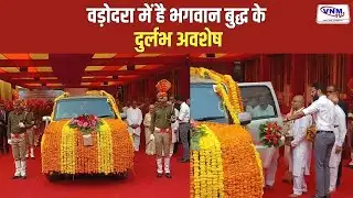 वडोदरा से भगवान बुद्ध के अवशेष भेजे गए श्रीलंका | VNM TV