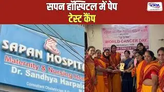 वडोदरा की सपन हॉस्पिटल में पेप टेस्ट कैंप का आयोजन  | VNM TV
