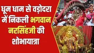 VNM TV LIVE : वडोदरा में भगवान नरसिंहजी की 288वीं शोभायात्रा