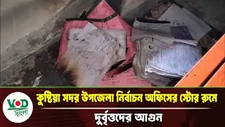 কুষ্টিয়া সদর উপজেলা নির্বাচন অফিসের স্টোর রুমে দুর্বৃ/ত্তদে/র আ/গু/ন, পুড়েছে নথিপত্র | VOD Bangla