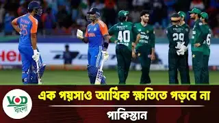 এক পয়সাও আর্থিক ক্ষ/তি/তে পড়বে না পাকিস্তান | VOD Bangla