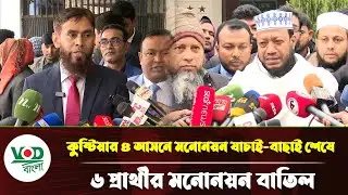 কুষ্টিয়ার ৪ আসনে ৬ প্রার্থীর মনোনয়ন বাতিল | VOD Bangla News