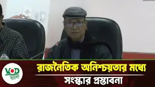 রাজনৈতিক অনিশ্চয়তার মাঝে নতুন সংস্কার প্রস্তাবনা | VOD Bangla News