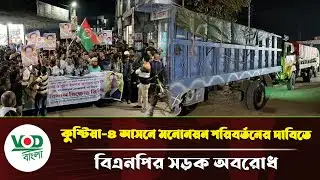 কুষ্টিয়া-৪ আসনে মনোনয়ন নিয়ে উত্তাল বিএনপি! স/ড়/ক অ/ব/রো/ধ করে তীব্র প্র/তি/বা/দ | VOD Bangla News