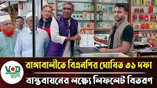 রাঙ্গাবালীতে বিএনপির ঘোষিত ৩১ দফা বাস্তবায়নের লক্ষ্যে লিফলেট বিতরণ | VOD Bangla News