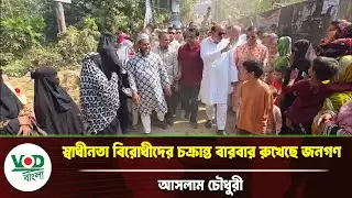 স্বাধীনতা বিরোধীদের চক্রান্ত রুখেছে জনগণ: আসলাম চৌধুরী | VOD Bangla News