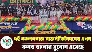 ম/ত/ল/ব/বা/জ রাজনীতিবিদদের কবর রচনার সুযোগ এসেছে: ডা. শফিকুর রহমান | VOD Bangla News