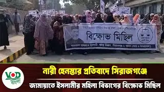 সারাদেশে নারীদের উপর হা/ম/লা-হেন//স্তা/র প্রতিবাদে জামায়াতে ইসলামীর বিক্ষোভ মিছিল | VOD Bangla News