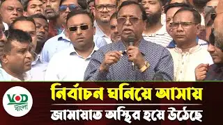 নির্বাচন যত ঘনিয়ে আসছে, জামায়াতের অস্থিরতা বাড়ছে: আবদুস সালাম | VOD Bangla News