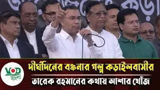 কড়াইলবাসীর দীর্ঘদিনের বঞ্চনার গল্প | তারেক রহমানের কথায় নতুন আশা | VOD Bangla News