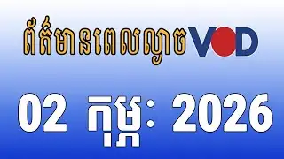 កម្មវិធីផ្សាយព័ត៌មានពេលល្ងាច VOD ថ្ងៃចន្ទ ទី០២ ខែកុម្ភៈ ឆ្នាំ២០២៦