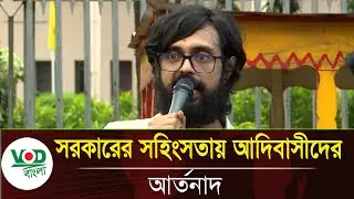 সরকারের সহিংসতায় আদিবাসীদের আর্তনাদ | VOD News