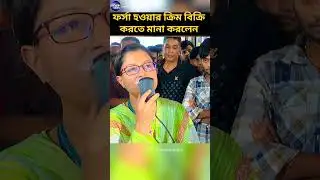 ফর্সা হওয়ার ক্রিম বিক্রি করতে মানা করলেন #vokta_odhikar #vokta_odhidoptor_ovijan