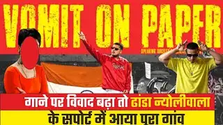  ढांडा न्योलीवाला के गाने Vomit on Paper  को लेकर आपकी क्या राय हैं हमे कमेंट जरूर करें
