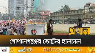 পরিবর্তিত  রাজনৈতিক প্রেক্ষাপট: যেভাবে মানিয়ে নিচ্ছেন গোপালগঞ্জবাসী | Votarer Ishtehar | Gopalganj