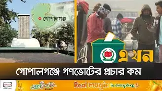 প্রতীক বরাদ্দের অপেক্ষায় গোপালগঞ্জ-১ আসনের প্রার্থীরা | Votarer Ishtehar | Gopalganj | Ekhon TV