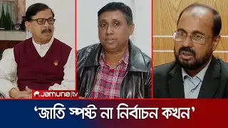 ‘এতো মানুষের ত্যাগের পর যেনতেন ভাবে নির্বাচন নয়’ | Vote Reaction | Jamuna TV
