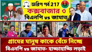 নির্বাচনী মাঠের চমক! বিএনপি বনাম জামাত | Vote Survey 2025