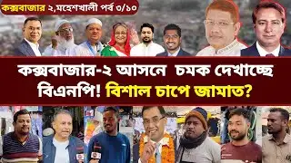 কক্সবাজার–২ আসনে বিএনপির দাপট? বিশাল ভোটে এগিয়ে বিএনপি | Vote Survey 2026 | Jamuna News 24