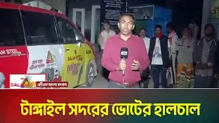 টাঙ্গাইল সদরের ভোটের হালচাল | Voter Gari | ATN BANGLA