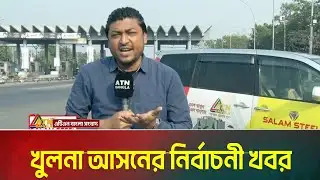 খুলনা আসনের নির্বাচনী খবর | Voter Gari | ATN BANGLA