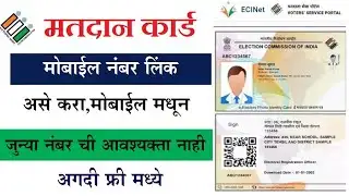 Voter ID Card Mobile Number Link or Update Online | matdan card mobile link | mobile link kaise kare