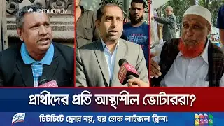 আগে প্রতিশ্রুতি দিলেও পরে নেতাদের কাছে না পাওয়ার অভিযোগ ভোটারদের | Voter Reaction | Jamuna TV