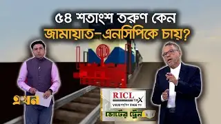 আওয়ামী লীগের অধিকাংশ ভোট কেন বিএনপি পাচ্ছে? | Voter Train | Election | Ekhon TV