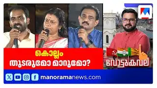 യുവനിരയുമായി കോണ്‍ഗ്രസ്; വീഴുമോ ഇടത് കോട്ടകള്‍; വോട്ടുകവല കടപ്പാക്കടയില്‍ ​| Vottukavala | Kollam
