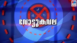 മാവേലിക്കരയില്‍ കൊടിക്കുന്നിലിന്‍റെ ഹാട്രിക്കോ ചിറ്റയത്തിന്‍റെ ഡല്‍ഹി യാത്രയോ..? | Vottukavala | Mav
