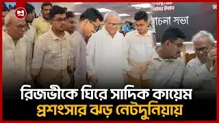 রিজভীর সঙ্গে সাদিক কায়েম: প্রশংসায় ছাত্রশিবির | VP Sadiq Kayem | Humanity | Projonmo24