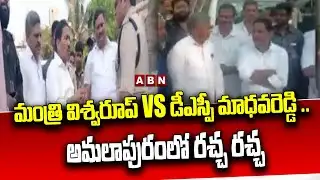 మంత్రి విశ్వరూప్ Vs డీఎస్పీ మాధవరెడ్డి .. అమ‌లాపురంలో ర‌చ్చ ర‌చ్చ | Minister Vishwaroop | ABN