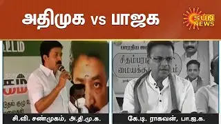 அதிமுக vs பாஜக; தேர்தல் தோல்விக்கு யார் காரணம்? | KT Raghavan vs CV Shanmugam