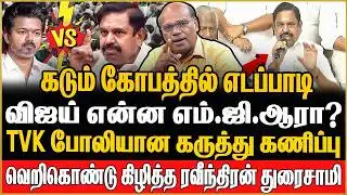 விஜய் சீன்லயே இல்லை !  எடப்பாடி vs விஜய் என கட்டமைக்கும் பொய் | Ravindran Duraisamy | TVK