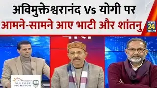 अविमुक्तेश्वरानंद Vs योगी पर आमने-सामने आए Rajkumar Bhati और Shantanu Gupta...